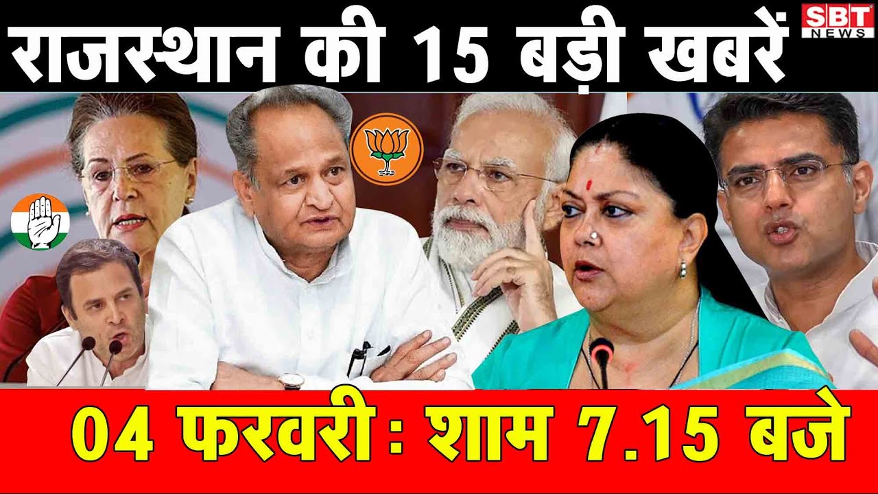4 फरवरी  : राजस्थान शाम 7.15 बजे की 15 बड़ी खबरे | SBT News | Rajasthan News