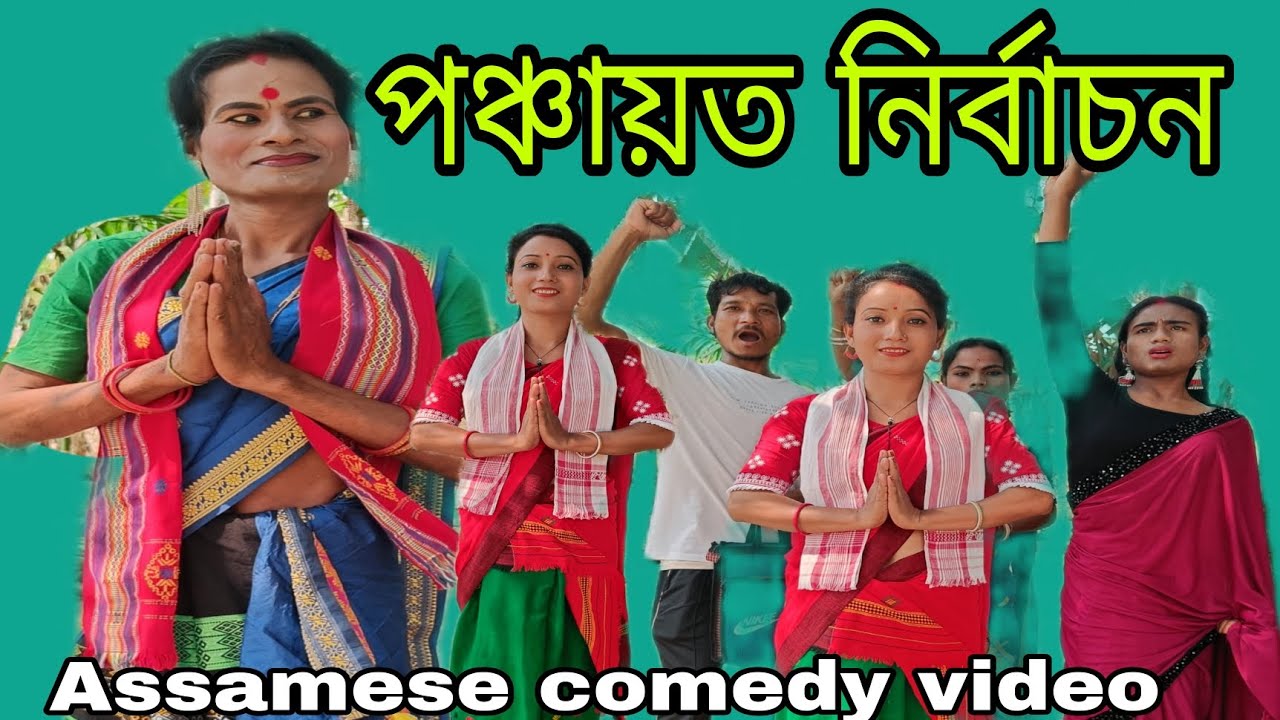 Panchayat Election || Assamese comedy video || By Nb family2025