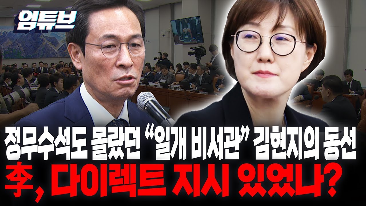 김현지 강원도 가는 걸로 알고 있던 우상호? 알고보니 대통령실에 있었던 김현지 [엄튜브]