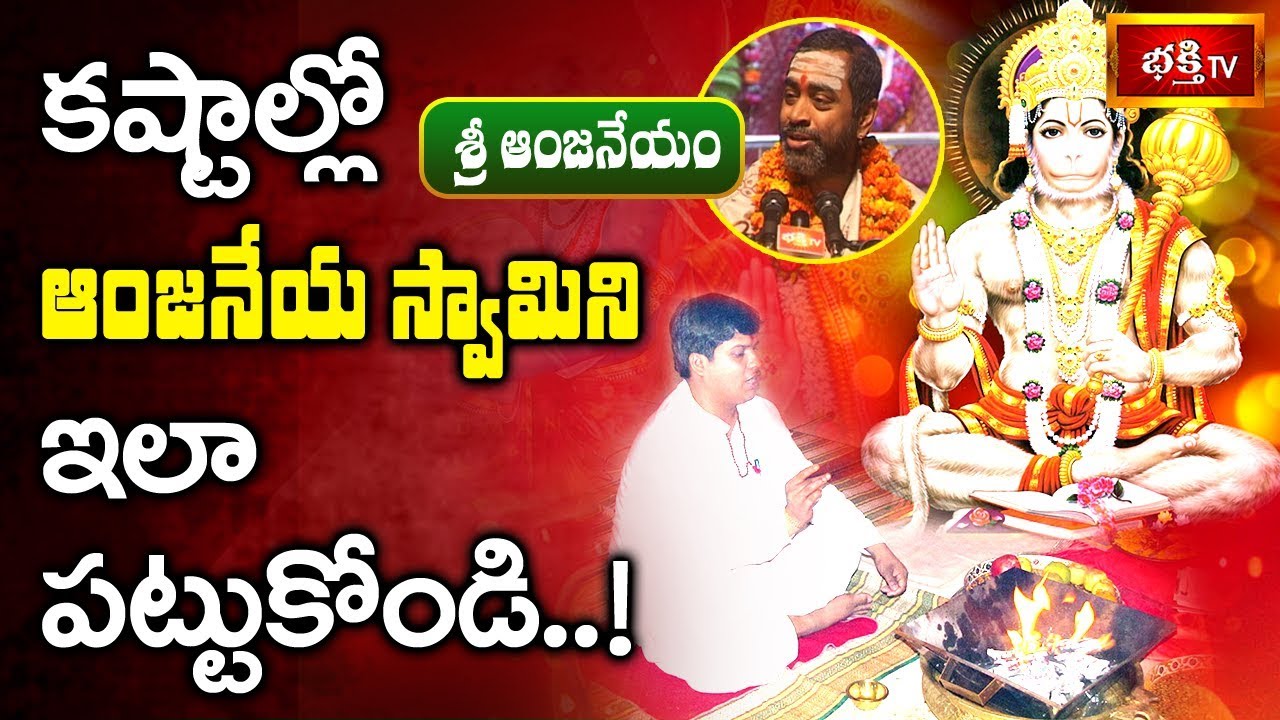 కష్టాల్లో ఆంజనేయ స్వామిని ఇలా పట్టుకోండి..! | Sri Anjaneyam by Samavedam Shanmukha Sarma | EP 7