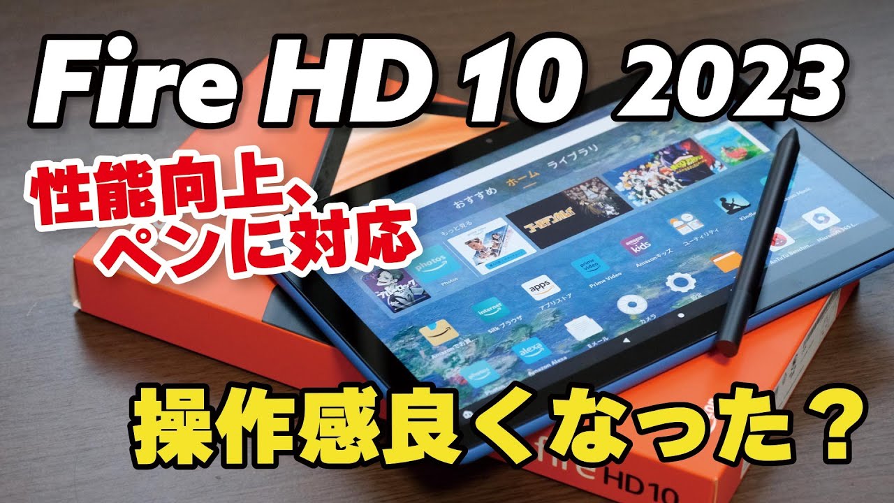 Fire HD 10（2023）新型で性能向上！さらにスタイラスペンにも対応！旧型と違いを比較しました