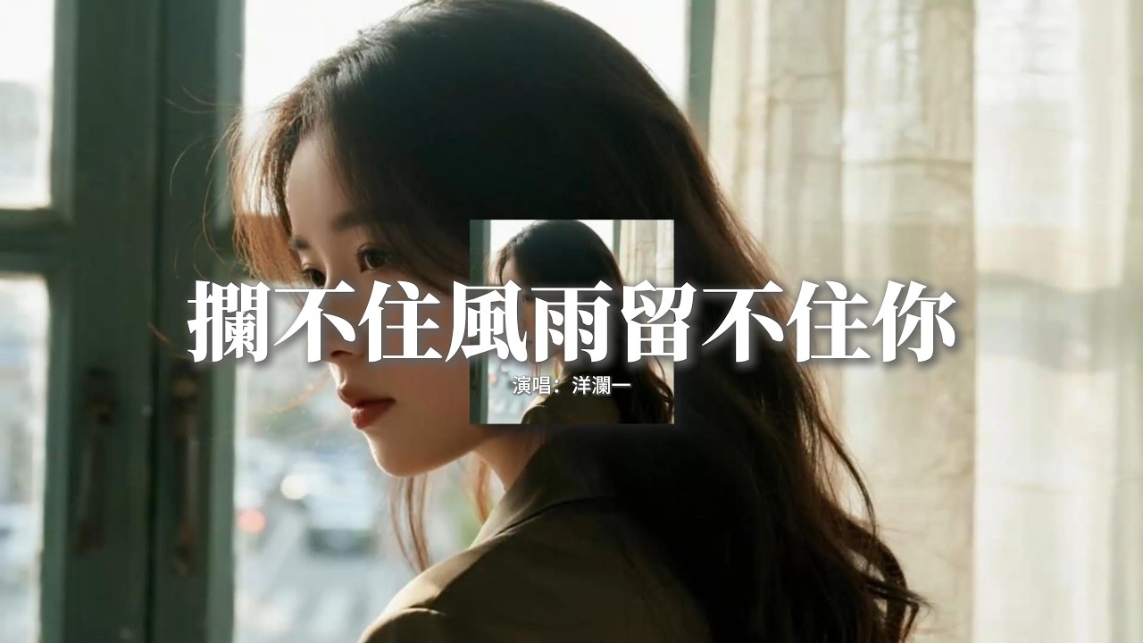 洋瀾一 - 攔不住風雨留不住你『我攔不住風擋不住雨，留不住你狠心地離去，恨我不該把你當成唯一，沒有給自己留下餘地。』【動態歌詞MV】