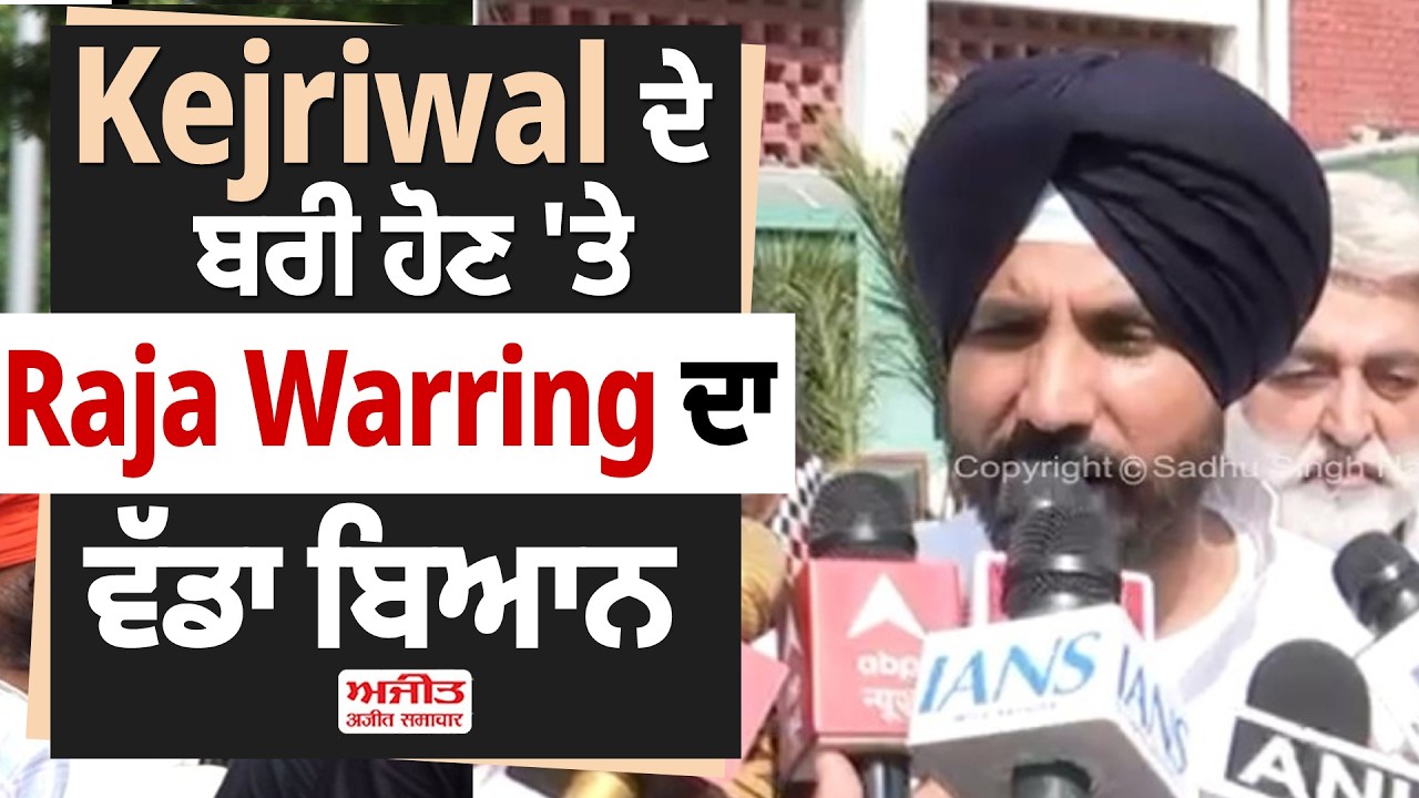 Kejriwal ਦੇ ਬਰੀ ਹੋਣ 'ਤੇ Raja Warring ਦਾ ਵੱਡਾ ਬਿਆਨ