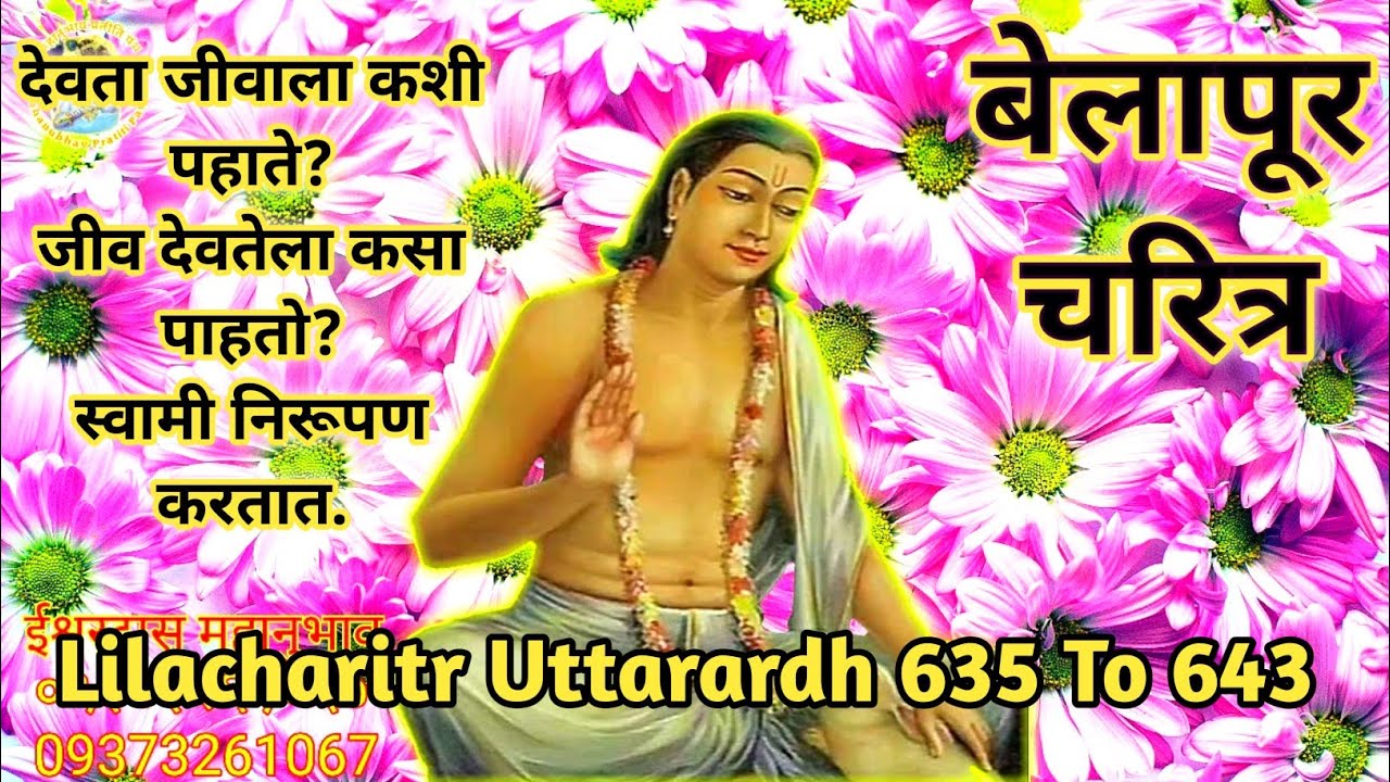 Lilacharitr Uttarardh 635 To 643।देवता जीवाला कशी पहाते?जीव देवतेला कसा पाहतो?स्वामी निरूपण करतात.