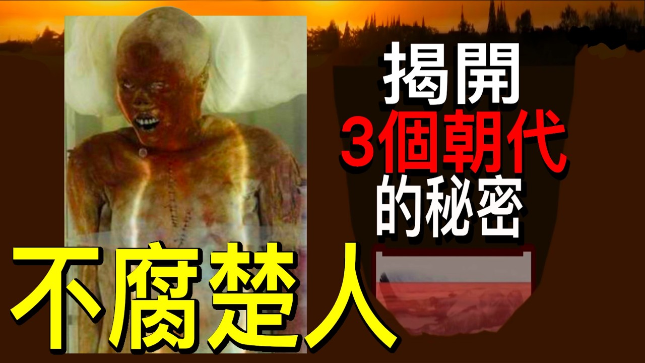 他屍身赤紅-活-經歷3朝/死-千年不腐