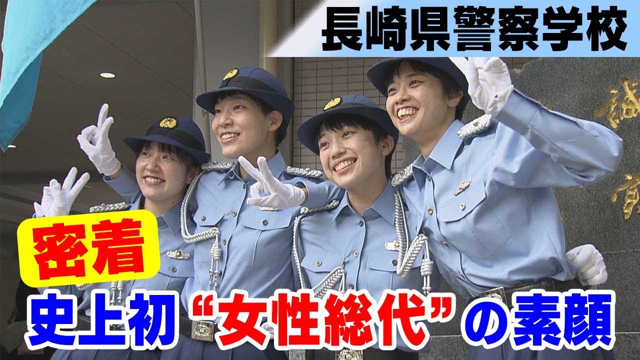 長崎県警察学校の一日に密着　初の“女性”総代の素顔