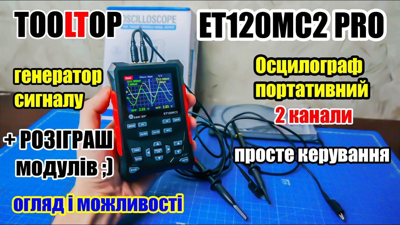 🆗📟 Осцилограф TOOLTOP  | ET120M PRO | 120Mhz  2 канали + Генератор сигналу. Огляд і налаштування.