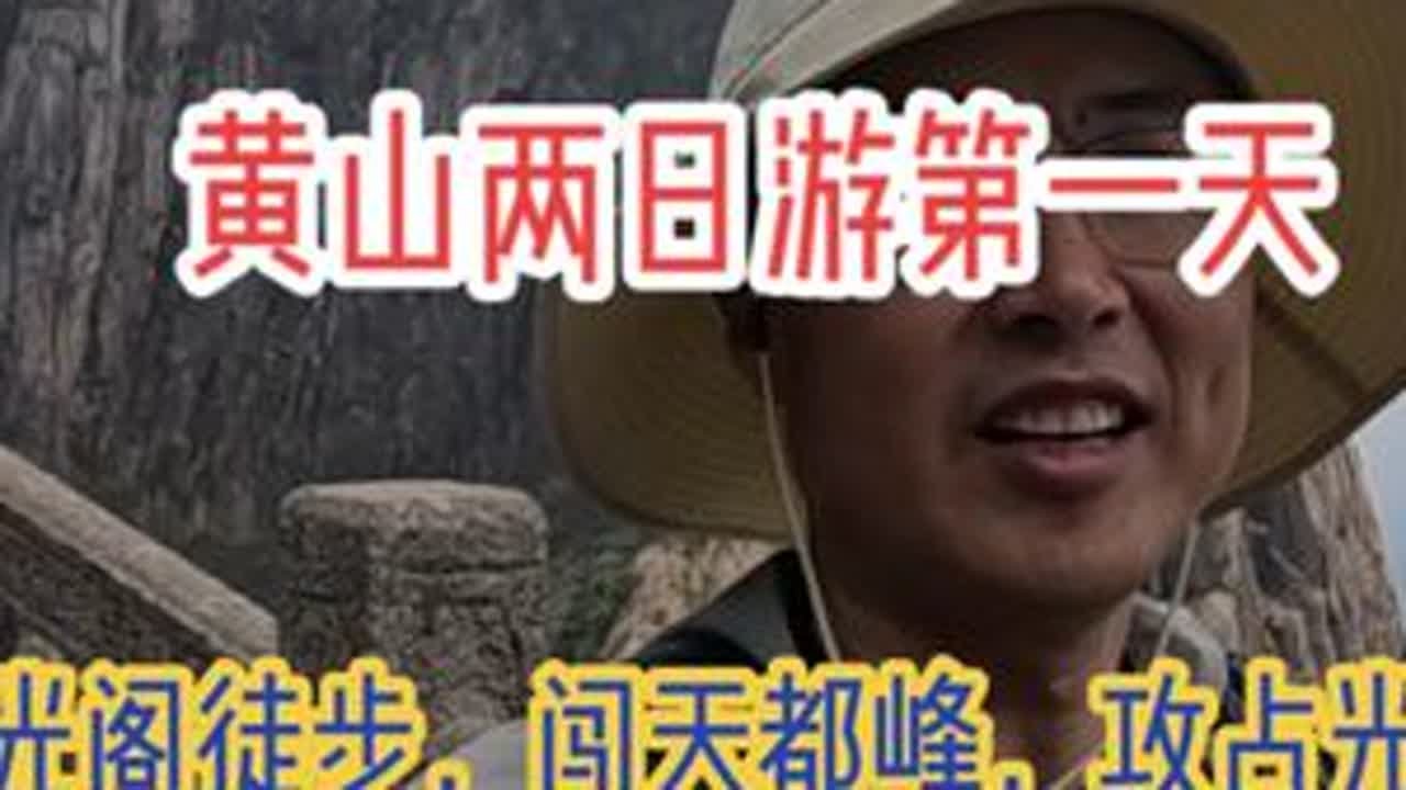 2025年4月23日，徒步黄山第一天，慈光阁开始，经半山寺（无寺，地名），新道口，天都峰，老道口，一线天，迎客松，百步云梯，鳌鱼洞，光明顶，北海宾馆门前，黑虎松最后转到住宿地，走了11小时，路程...