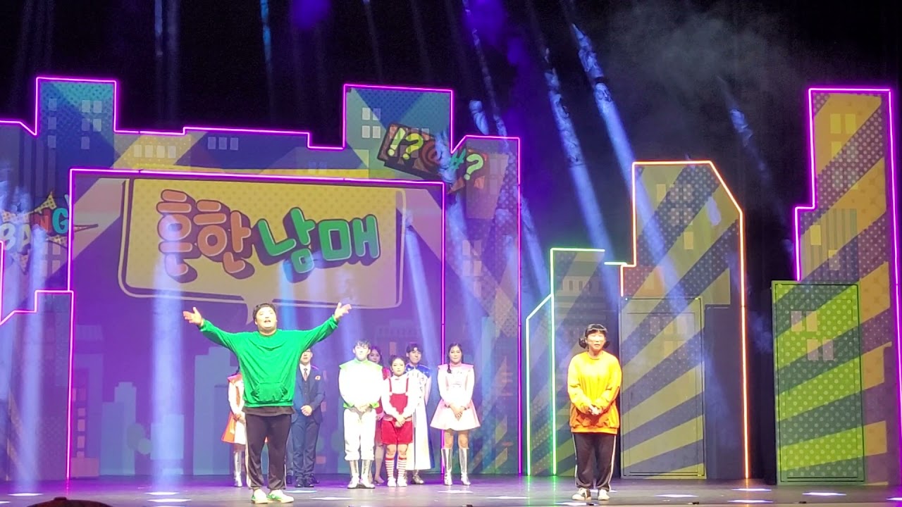 흔한남매 뮤지컬 엄마의 꿈을 지켜라 커튼콜