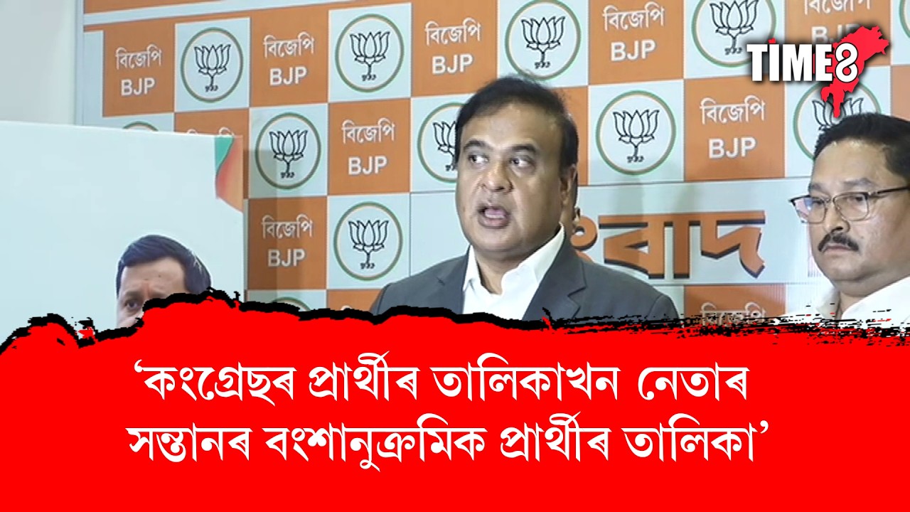 'কংগ্ৰেছৰ প্ৰাৰ্থীৰ তালিকাখন নেতাৰ সন্তানৰ বংশানুক্ৰমিক প্ৰাৰ্থীৰ তালিকা'
