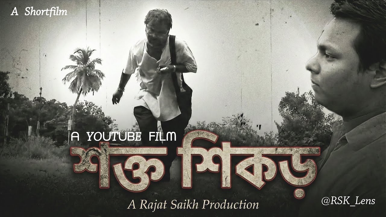 SHOKTO SHIKOR (শক্ত শিকড়) | Official New Natok | A Rajat Saikh Production | Saikh Aftab