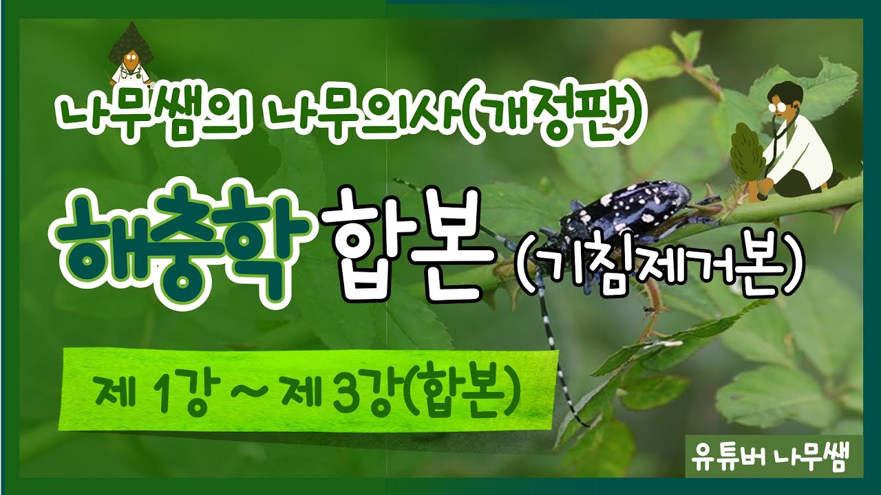 [개정판, 기침제거ver] 수목해충학 합본 - 1강~3강