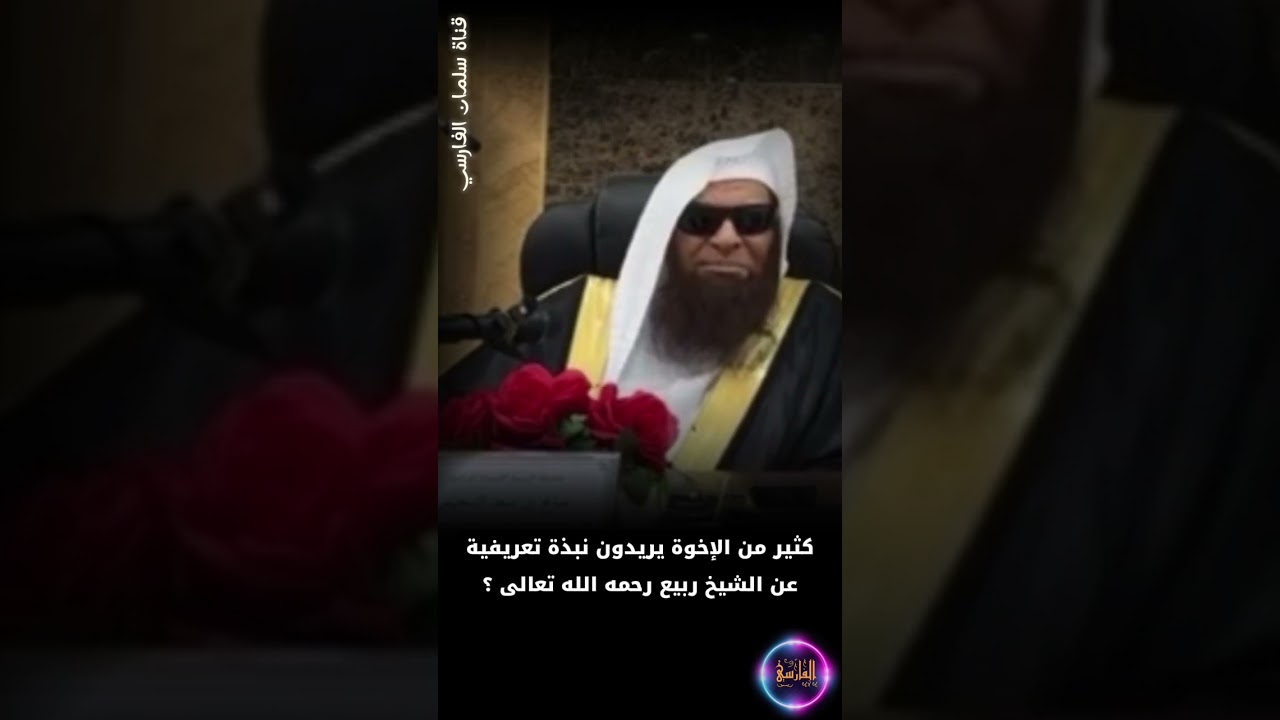 كثير من الإخوة يريدون نبذة تعريفية عن الشيخ ربيع بن هادي المدخلي رحمه الله | الشيخ صالح السحيمي