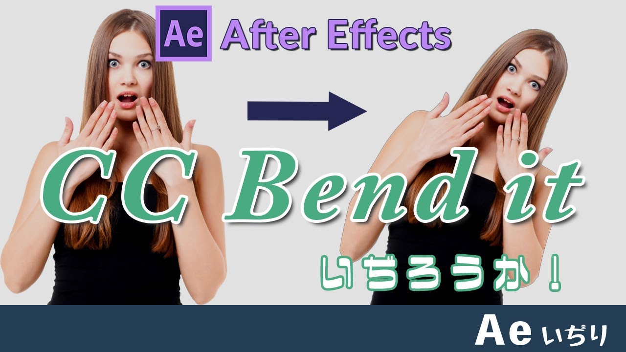 After Effects【CC Bend it】初心者向け