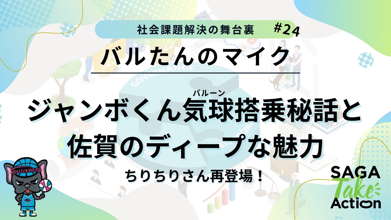 ＃24 ジャンボくんのバルーン搭乗秘話と佐賀のディープな魅力｜ちりちりさん再登場！
