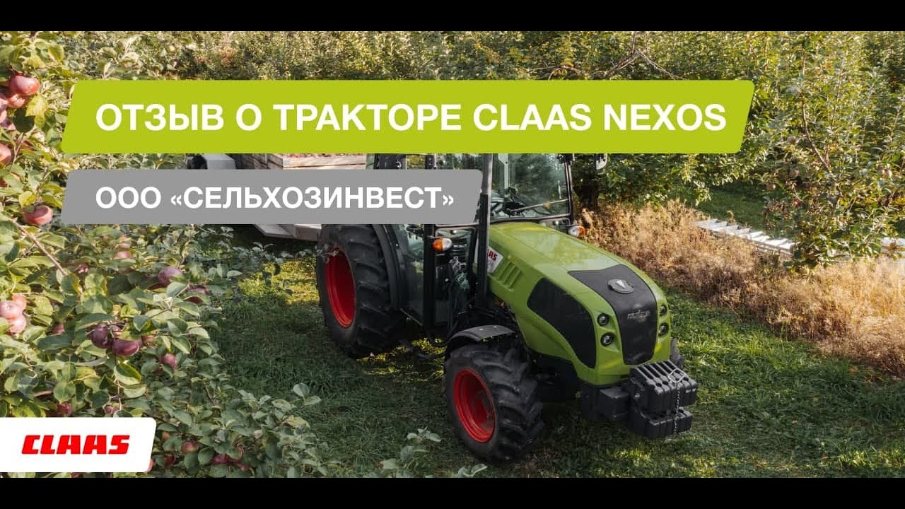Отзыв о тракторе CLAAS NEXOS. ООО 