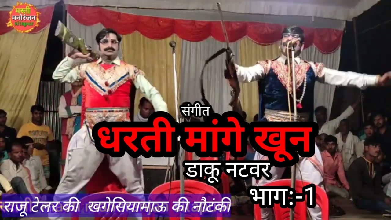 संगीत धरती मांगे खून डाकू नटवर भाग:-1 राजू टेलर खगेसियामाऊ की नौटंकी  7897119076