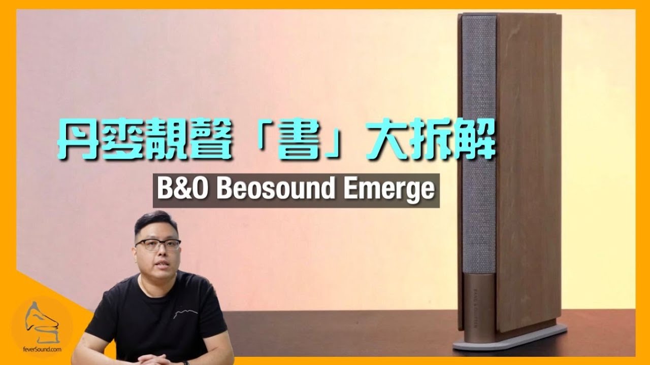 B&O Beosound Emerge｜靚絕超薄書形喇叭｜180 度發聲擴散理想｜人聲突出高音亮麗｜一對配搭簡單輸出真立體聲｜艾域實試｜CC字幕