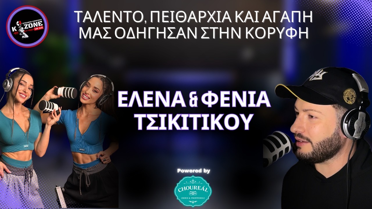 Συνέντευξη με Έλενα & Φένια Τσικιτίκου | Kyriakos ft Elena & Fenia Tsikitikou (Interview Highlights)