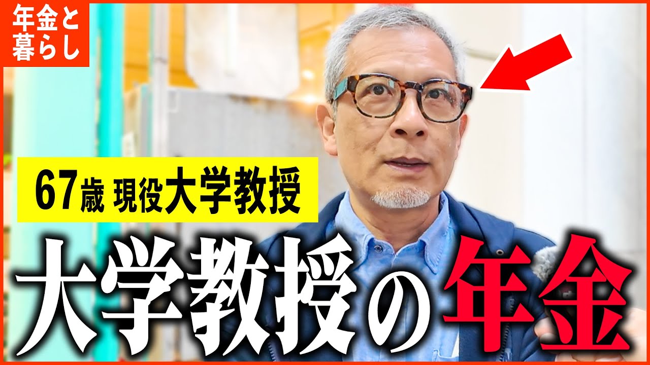 【年金いくら？】67歳『現役大学教授の収入と年金額は...老後の年金生活』年金インタビュー