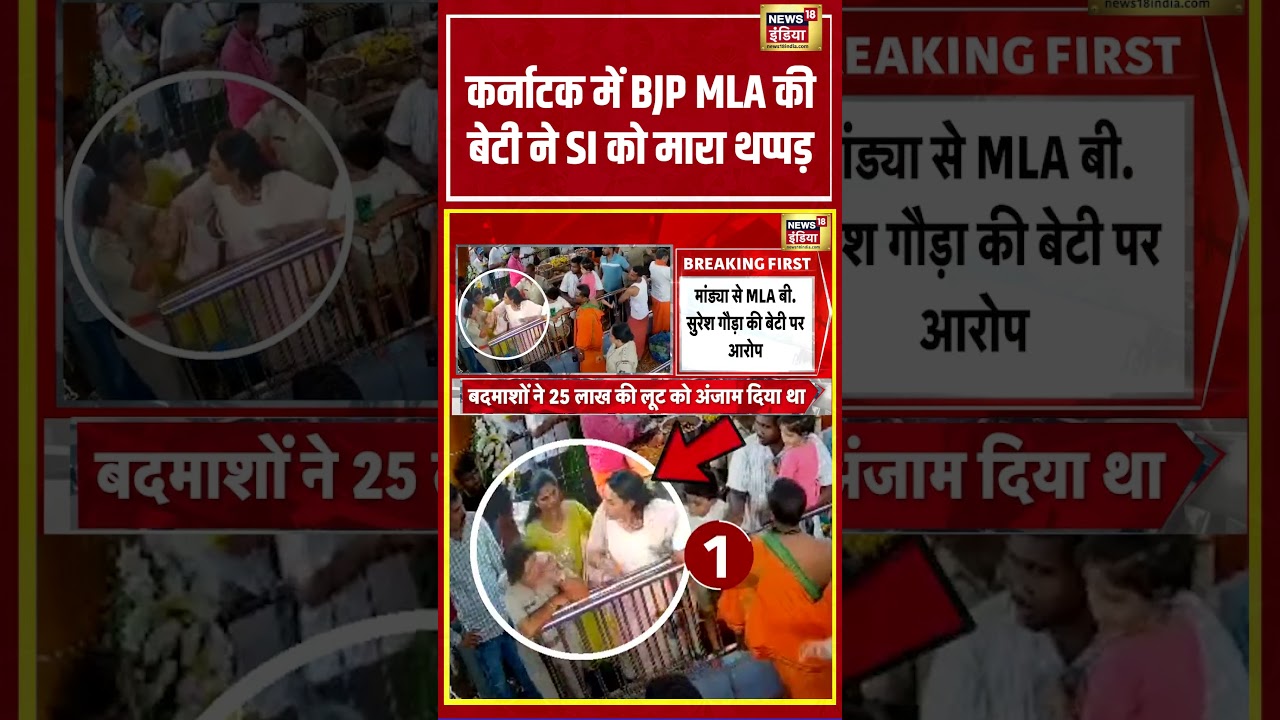 Karnataka में BJP MLA की बेटी ने SI को मारा थप्पड़! #karnataka #bjp #breakingnews