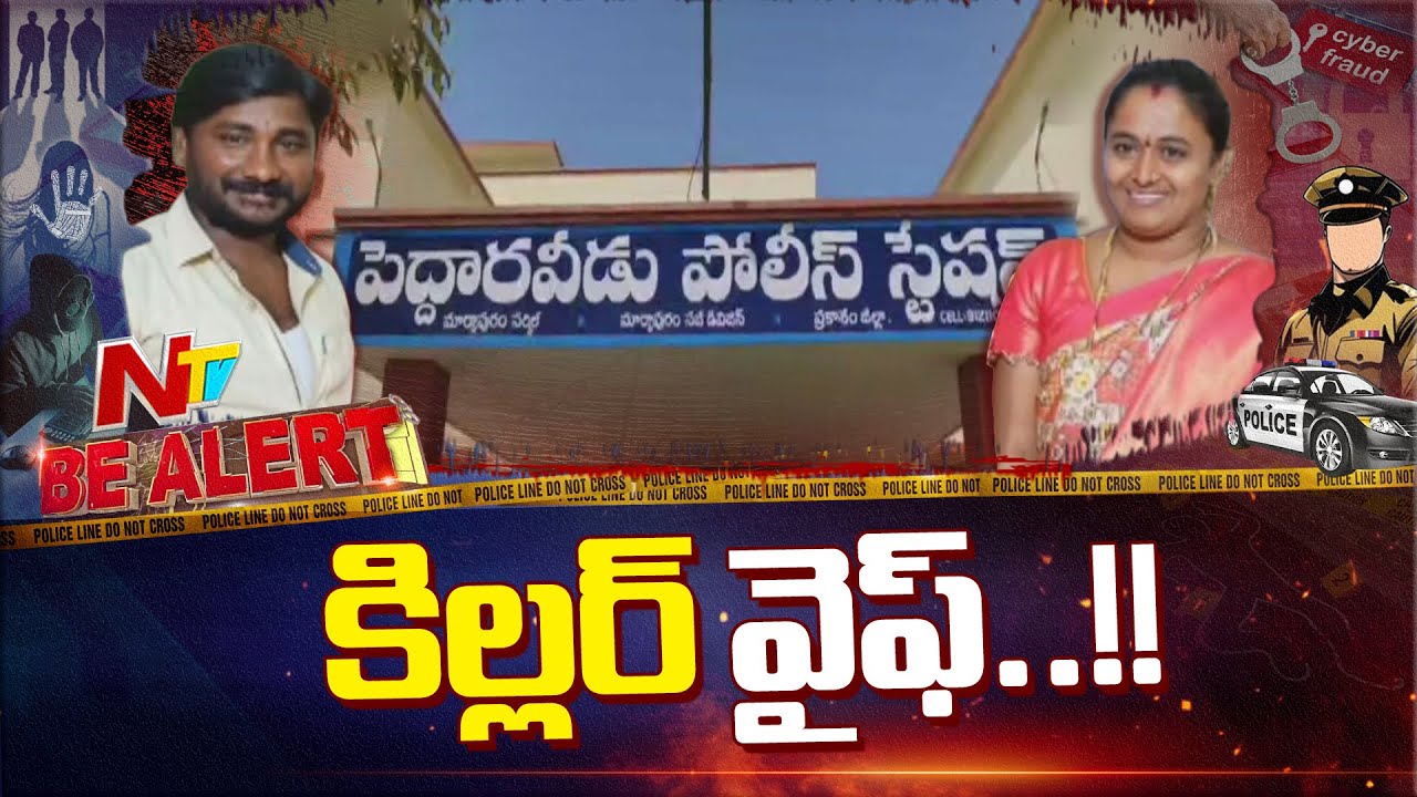 Be Alert | భర్తకు బెయిల్ ఇప్పించి మరీ చం*పిం*చిం*ది..! | ప్రకాశం జిల్లాలో సంచలనం సృష్టించిన హ*త్య