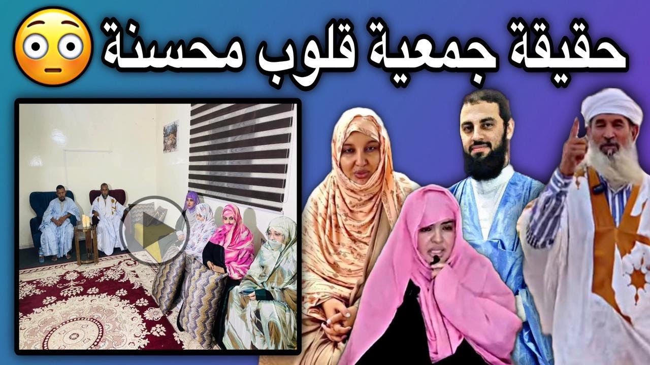 حقائق صادمة جدا وخطيرة عن جمعية قلوب محسنة يكشفها المدون الحافظ😳💔🇲🇷