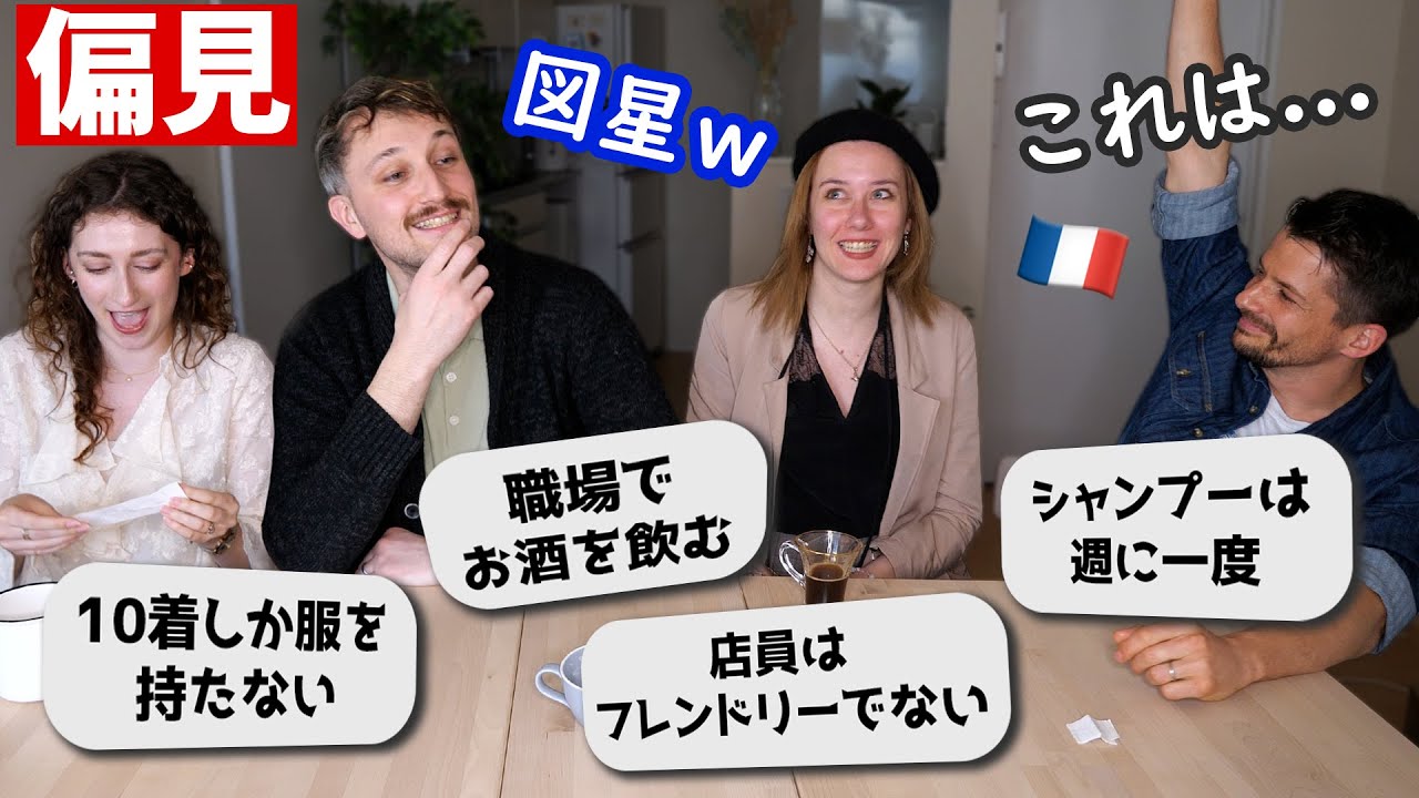 シャンプーは週1回！？フランス人の偏見を募集してみたらほぼ全部合ってたw 🇫🇷🇯🇵