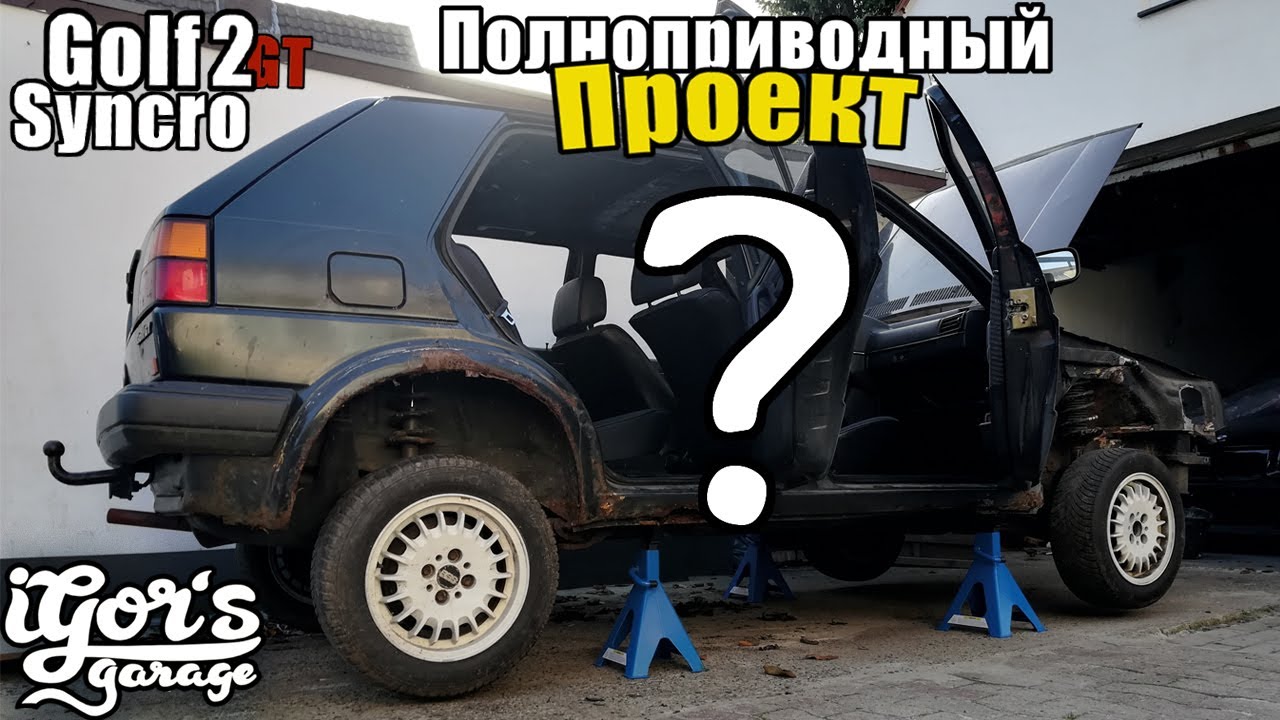 Что теперь с Golf 2 GT Syncro #syncro #гольф2 #гольф