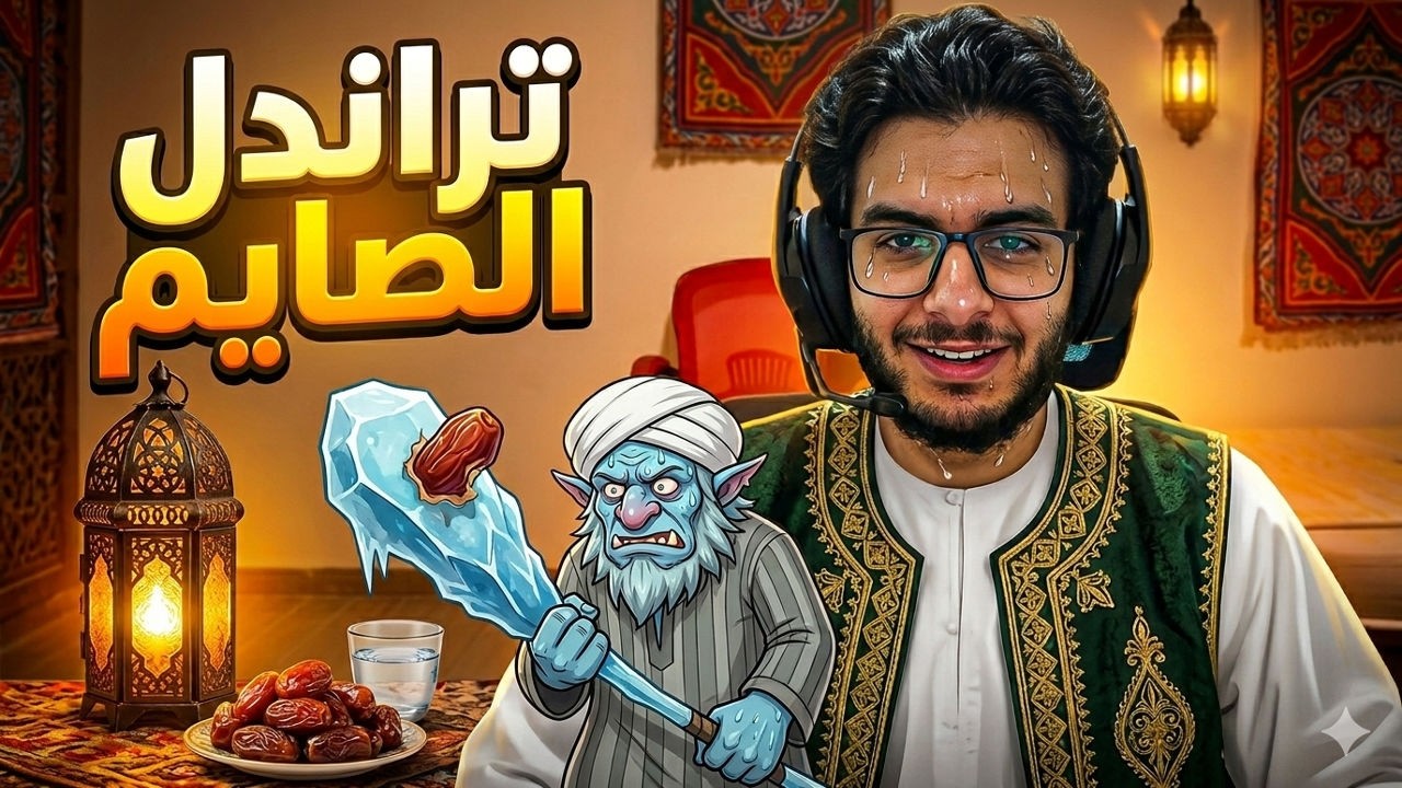تراندل الصايم ft.maged