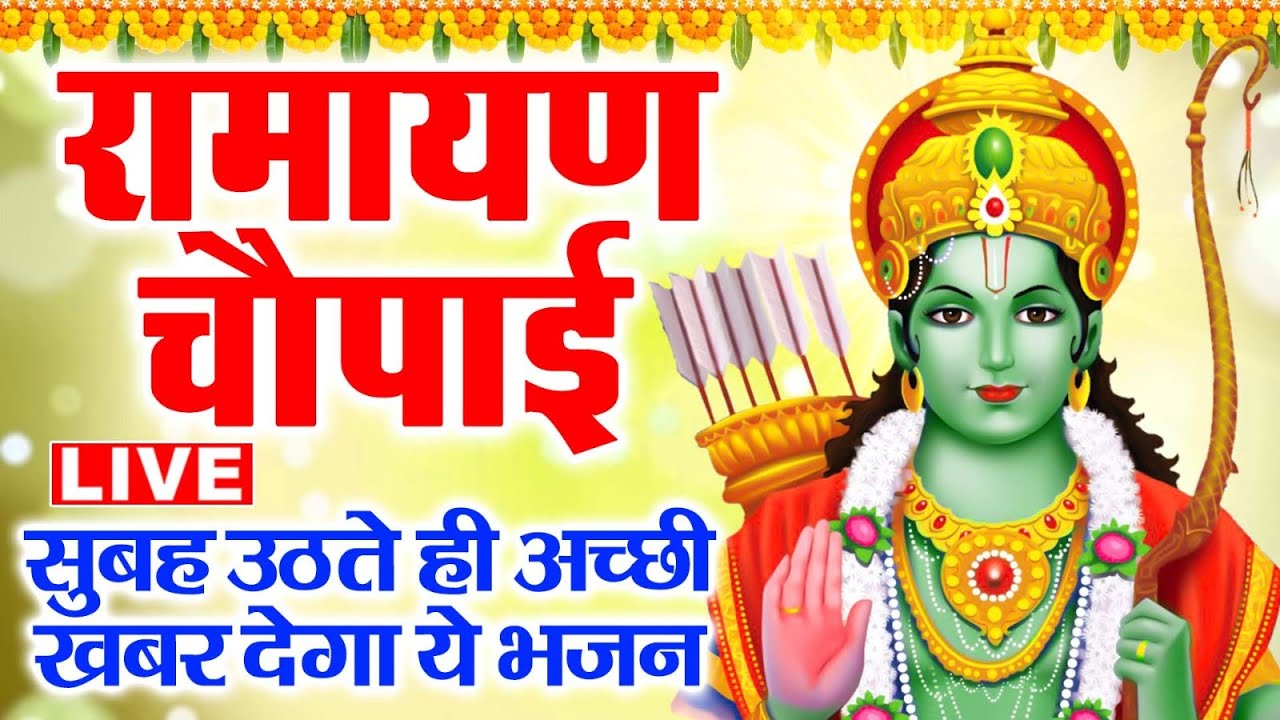 LIVE : मंगल भवन अमंगल हारी Mangal Bhawan Amangal Haari I Ram Bhakti Song |
