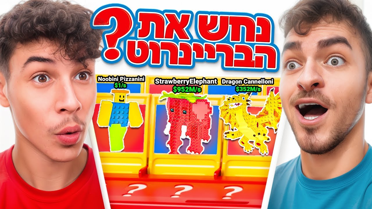 נחש את הבריינרוט ברובלוקס על 1,000 רובאקס!