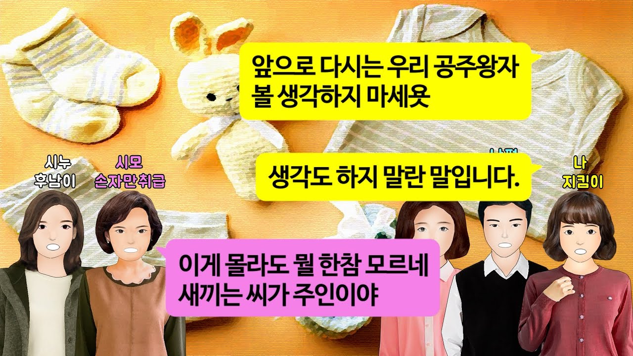 [깡냉이톡썰]딸아이 감기 걸렸다니까 아들손주까지 감기 걸린다고 발로 멀리 밀어 버린 시모, 내딸 차별하지 말라 시어머님께 따지다 폭행당했는데도 엄마편드는 남편과도 영영 이별 참교육
