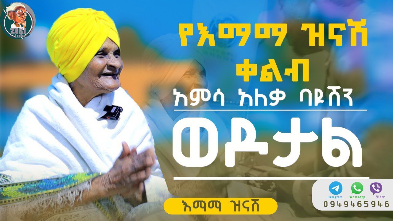 የእማማ ዝናሽ ቀልብ አምሳ አለቃ ባዪሽን ወዶታል emama zinash | Zeki Tube #emama_zinash #zeki_tube #charity