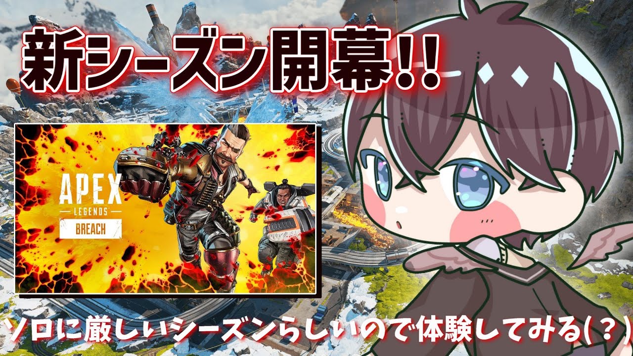 【 #APEX 】新シーズン開幕!!ソロに厳しいらしいのでソロの洗礼を浴びてきます!!🔥🌱【 鈴芽チル 】【 #Vtuber 】