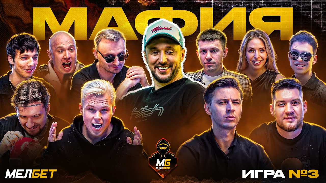 МБ МЕДИА МАФИЯ #3 | МОЛОДОЙ ПЛАТОН, СЛАВА МОРОЗОВ, ГЕРМАН ЭЛЬ КЛАССИКО, ЖЕКА СЕКСИ, ЖЕНЯ ЕРШОВ и др.