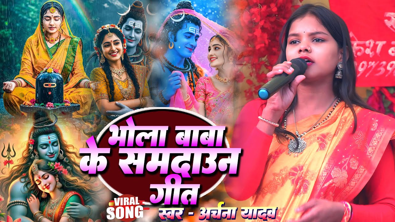 भोला बाबा के समदाउन गीत || Bhola Baba Ke Samdaun Geet || #archana_yadav k bhola baba ka samdaun geet