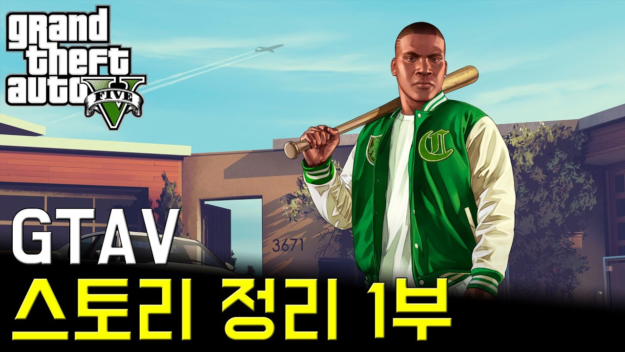 GTA5 스토리 정리 1부 (프롤로그~명예냐 굴욕이냐)