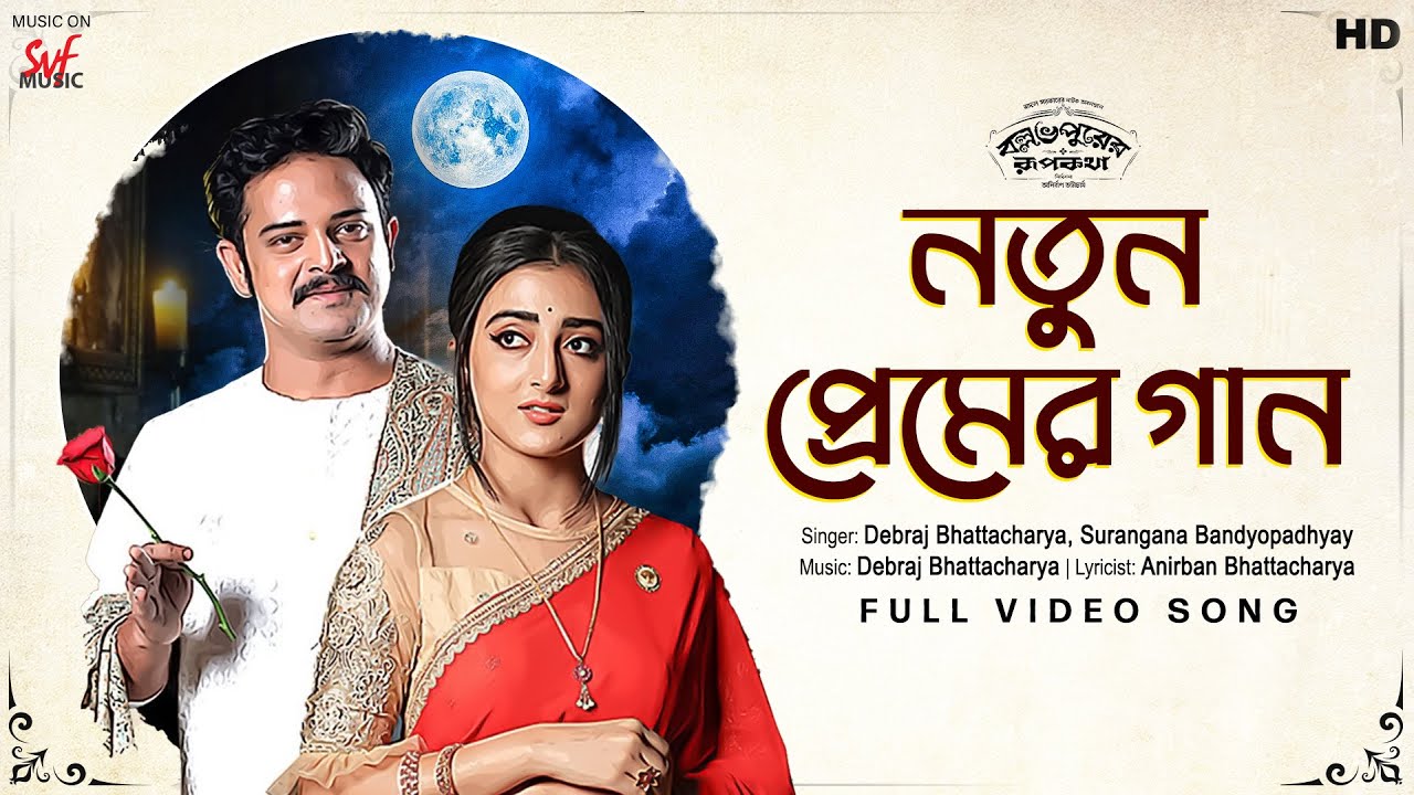 Notun Premer Gaan (নতুন প্রেমের গান) | Ballabhpurer Roopkotha | Anirban, Debraj,Surangana |SVF Music