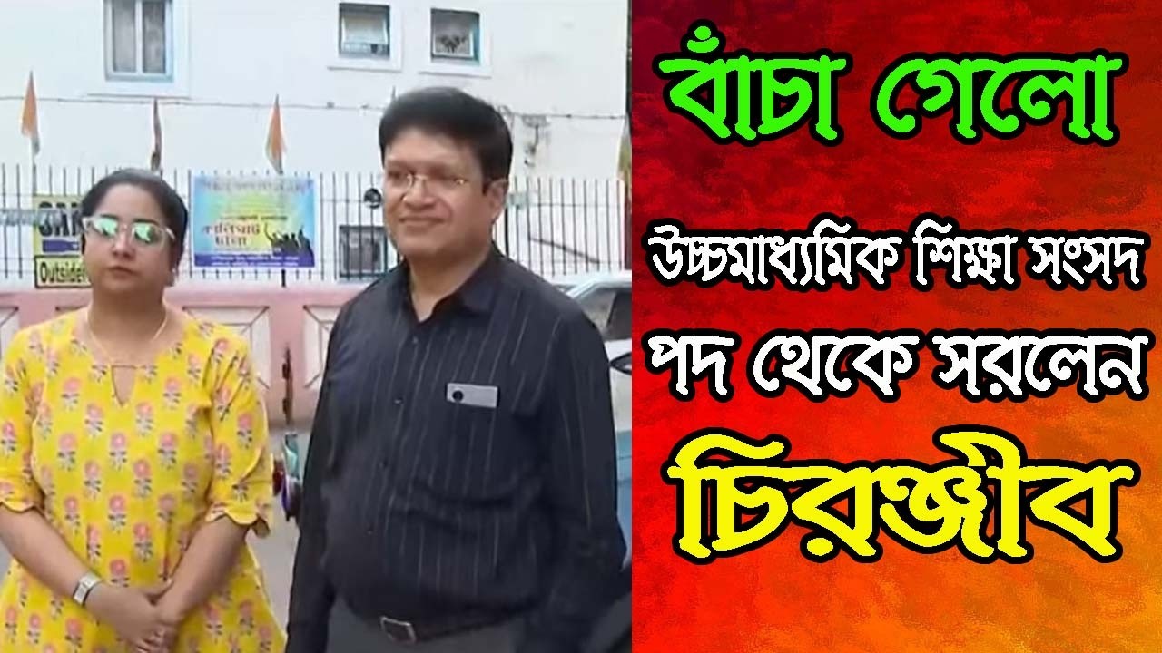 Chiranjeev Bhattacharya, the president of the WBCHSE, lost his position