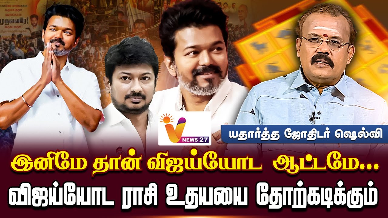 இனிமே தான் விஜய்யோட  ஆட்டமே...விஜய்யோட ராசி உதயயை தோற்கடிக்கும் TVK Vijay | Astrologer Shelvi