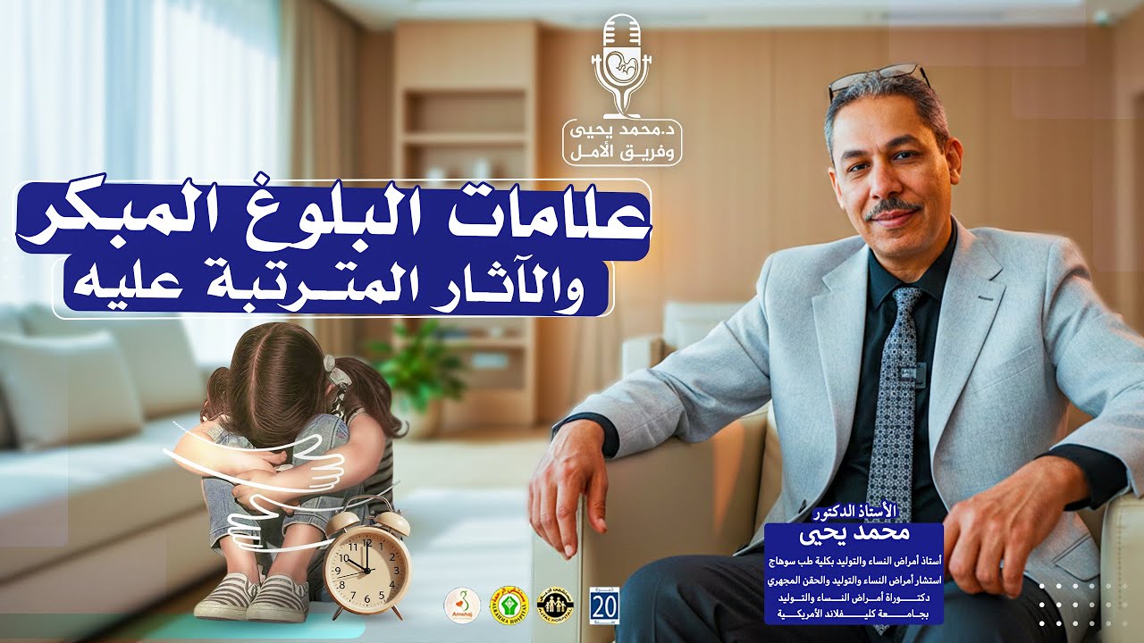 البلوغ المبكر خطر؟ اعرف علاماته عند البنات الصغار والآثار المترتبة عليه