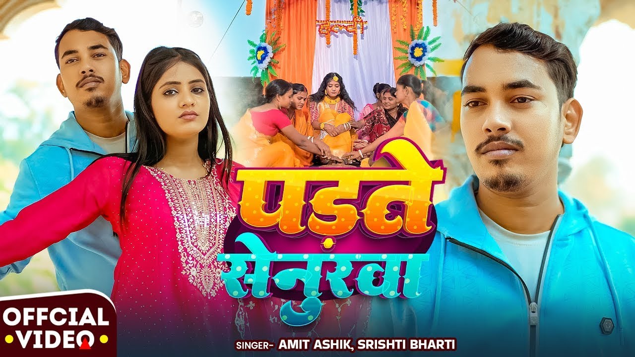 #Video | पड़ते सेनुरवा | #Amit Ashik, #Srishti Bharti | Ft. #Muskan KT | Maghi Sad Song 2026