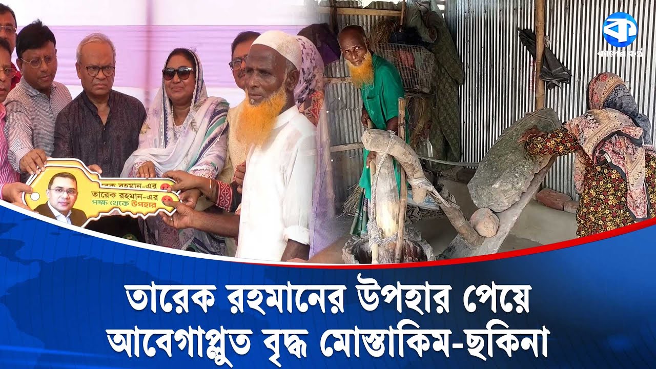 নীলফামারীর বৃদ্ধ মোস্তাকিম-ছকিনা দম্পতির পাশে তারেক রহমান | Nilphamari | Kaler Kantho