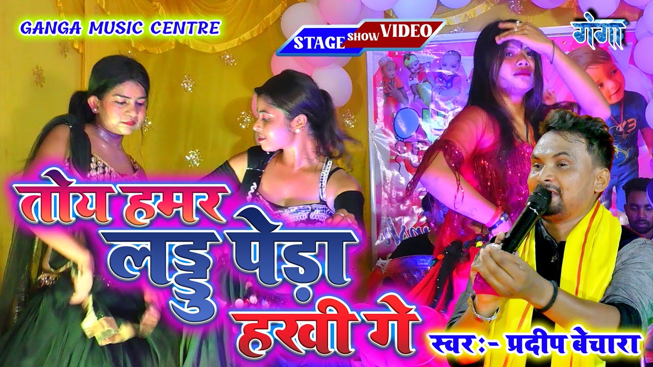 तोय हमर लड्डु पेड़ा हखी गे | STAGE SHOW VIDEO PRADEEP BECHARA || New Jhumta Hit Song | Maghi Hit