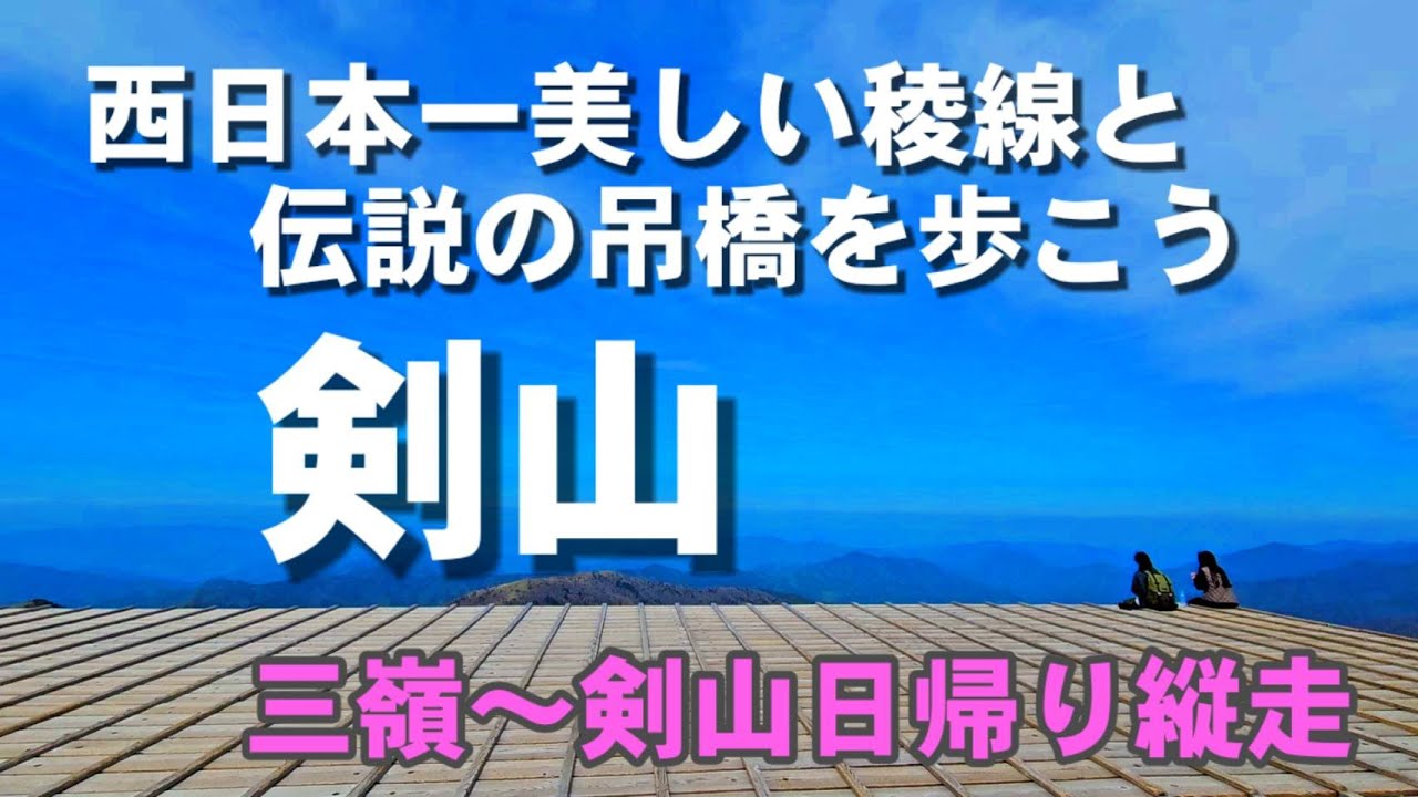 【日本百名山】剣山(三嶺～剣山日帰り縦走)