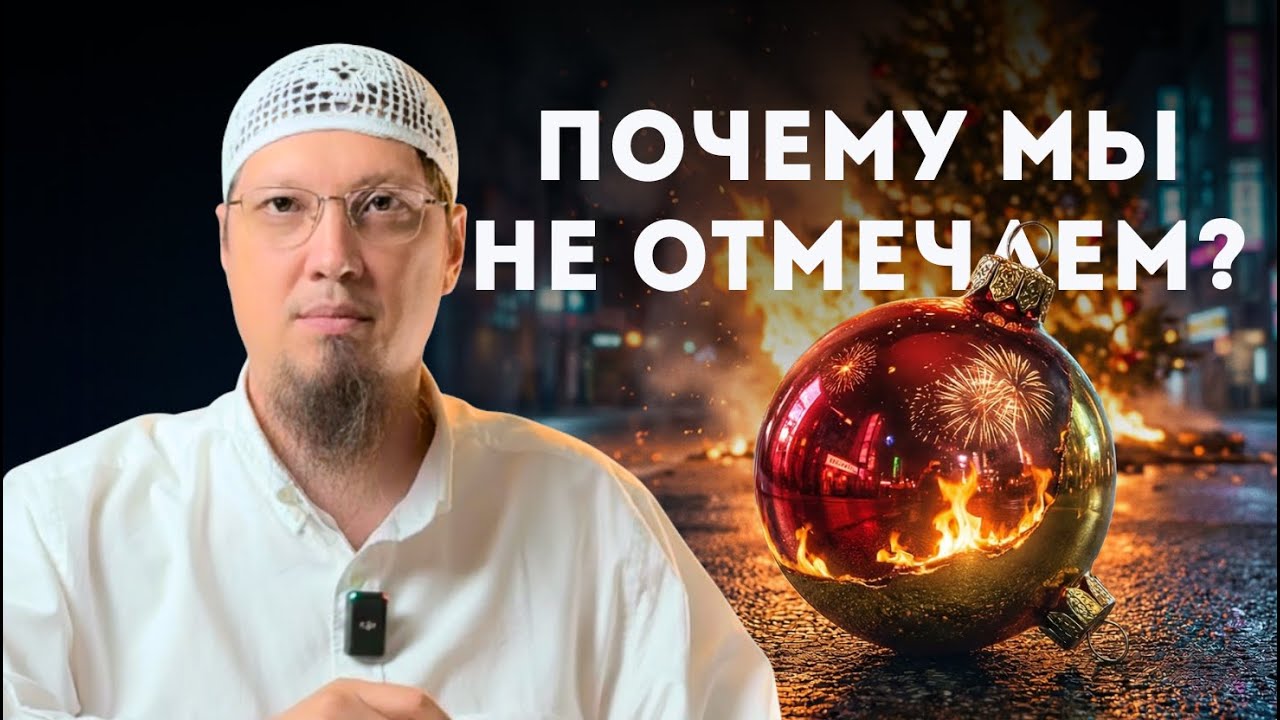Почему мусульмане не отмечают Новый год и Рождество?