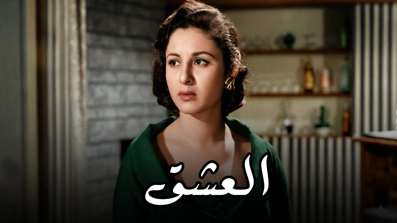 الفيلم الرومانسي | العشق  | بطولة - فاتن حمامة - عبد الحليم حافظ - رشدي اباظة - عماد حمدي #افلام