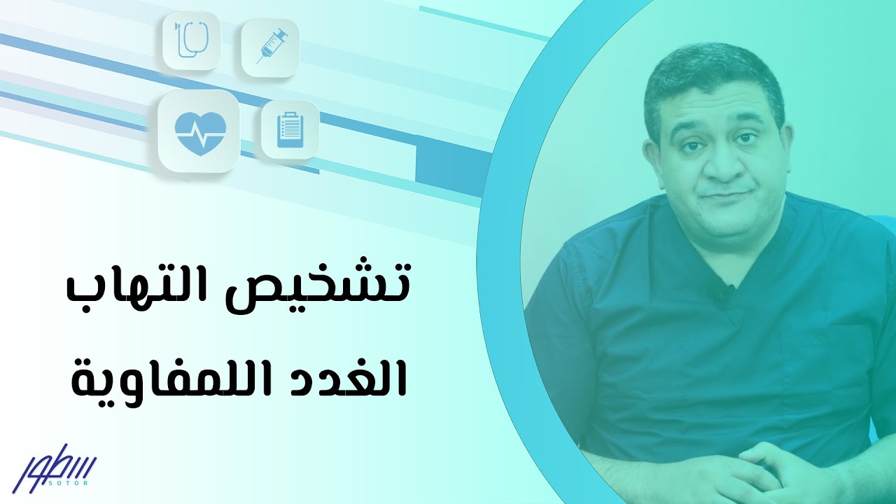 تشخيص التهاب الغدد اللمفاوية