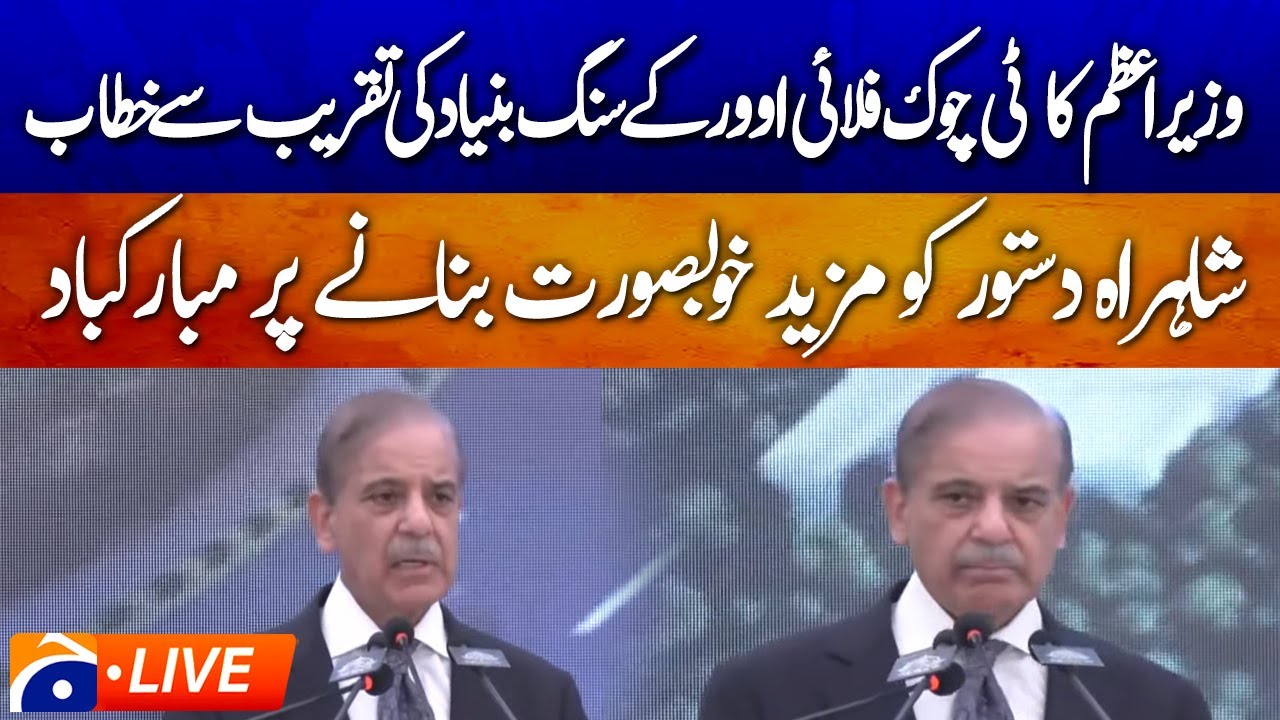 🔴LIVE : 𝗧-𝗖𝗵𝗼𝘄𝗸 𝗙𝗹𝘆𝗼𝘃𝗲𝗿 𝗜𝗻𝗮𝘂𝗴𝘂𝗿𝗮𝘁𝗶𝗼𝗻: PM Shahbaz Sharif Speech | Geo News
